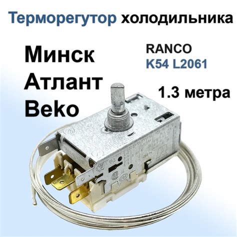 Термостат холодильника Атлант Минск Beko Ranco K-54 L2061 (1,3м) аналог ...