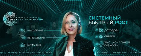 Бизнес-тренер | Наталья Полонская | Прикладные техники для ПЕРЕГОВОРОВ ...