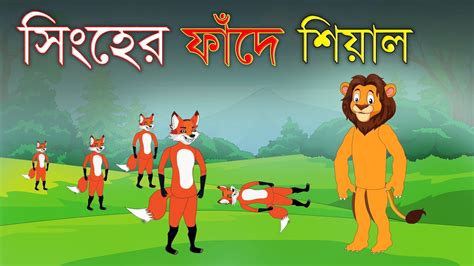 সিংহের ফাঁদে শিয়াল Siyaler Golpo Bangla Cartoon Tiger And Fox