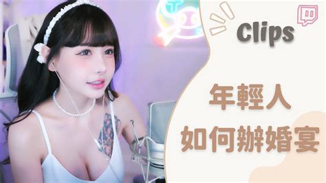 20230902••• 依渟實況剪輯：結婚前會去參加單身派對嗎？年輕人的婚禮都是怎麼辦的？ Youtube