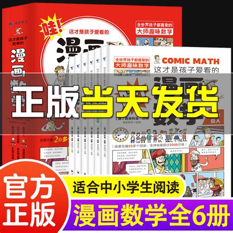 漫画数学俄罗斯这才是孩子爱看的漫画数学全套6册 6 15岁青少年儿童早教启蒙书小学生课外阅读科普读物趣味数学别莱利曼数学思维虎窝淘