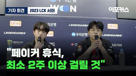 페이커 부재에 대해 T1 배성웅 감독 케리아 류민석 Drx Vs T1 2023 Lck 서머 스플릿 이포커스