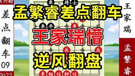 象棋神少帥：2022象甲第六輪 孟繁睿差點翻車 王家瑞懵 逆風翻盤 Youtube