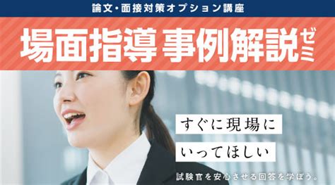 【教員採用試験】面接で問われる「場面指導」の集中講座を、資格の学校tacで開講！ 朝日新聞デジタルマガジン＆ And