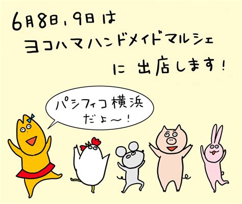 「ヨコハマハンドメイドマルシェ2019に出店します！ 6月8土9日にパシフィコ横浜にて開催です！ ブース： A 1」ただまひろの漫画