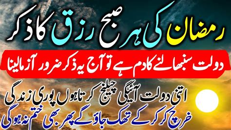 Ramadan Subha Ki Qurani Dua Wazifa Morning Quranic Duain Quranic