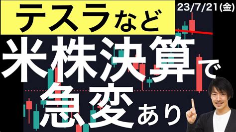 テスラなど米株決算で急変の動きあり YouTube