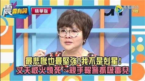 【震震有詞精選片段】只因是龍鳳胎從小被說不祥、剋家人！懷孕產子天生腹裂、丈夫被火燒死，親手報警抓吸毒兒 Youtube