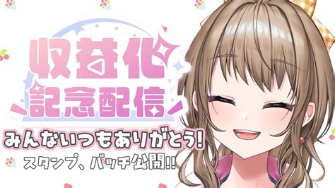 【収益化記念配信】みんないつもほんっとうにありがとう💐感謝の祝杯あげる！【新人vtuber】 Youtube