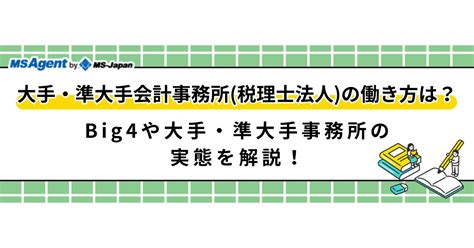 大手・準大手の会計事務所に転職・就職する際のポイントを整理！ 管理部門バックオフィスと士業の求人・転職ならms Japan