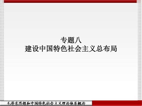 第八章 建设中国特色社会主义经济word文档在线阅读与下载无忧文档