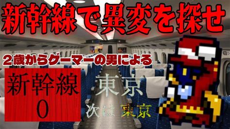 1【異変系ホラーゲーム】2歳からゲーマーの男による「新幹線0号│shinkansen 0」【チラズアート】 Youtube