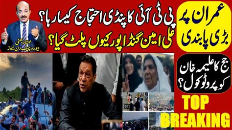 Pti Protest In Rawalpindi Top Exclusive Of Imran Khan Aleema Khan S