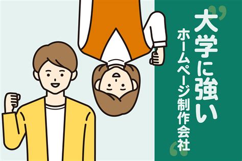 大学に強いホームページ制作会社9選！学部・学会・研究室にもおすすめ【2024年度版】 ホームページ制作大阪ドットコム