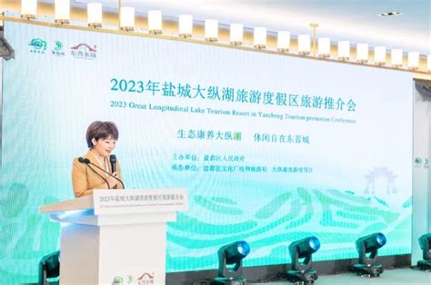 2023年盐城大纵湖旅游度假区旅游推介会成功举办！头条盐城网盐城第一新闻网盐城广播电视总台主办的视频新闻门户网站