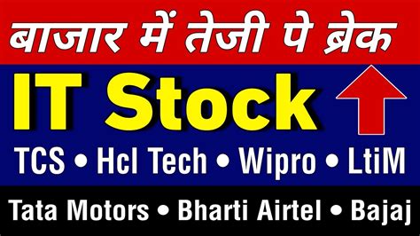 बाजार में तेजी पे ब्रेक Tcs Share Hcl Tech Share Tata Motors Share