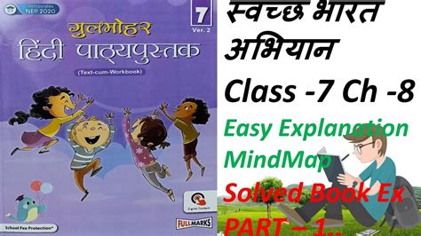 नई गलमहर हद पठय पसतक Class 7 Ch 8 सवचछ भरत अभयन