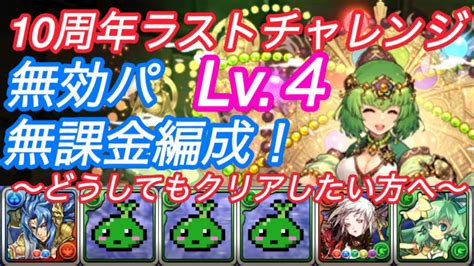 10周年ラストチャレンジ Lv4 無課金編成！ パズドラ動画まとめ