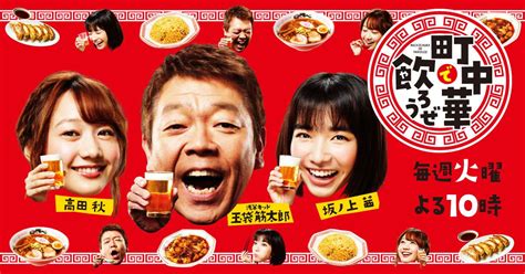 Bs Tbs｜町中華で飲ろうぜ「昭和軒」