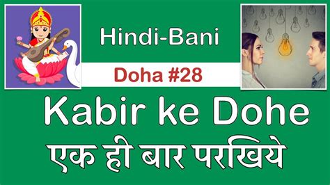 Doha28 कबीर के दोहे एक ही बार परखिये Ek Hi Baar Parakhiye Kabir Ke