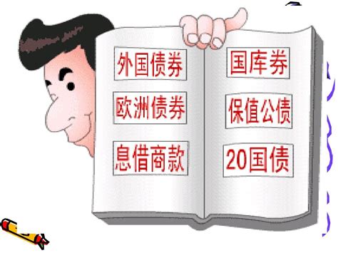 第九章国债与国债管理word文档在线阅读与下载无忧文档