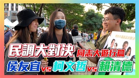 民調大對決2024同志大遊行總統民調爭霸他們的選擇是 環島民調倒數一周 賴清德vs柯文哲vs侯友宜 總統民調 街頭民調 民調大對