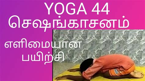 செஷங்காசனம்। Yoga In Tamil। 44 யோகாசனம்। யோகா பயிற்சி Youtube