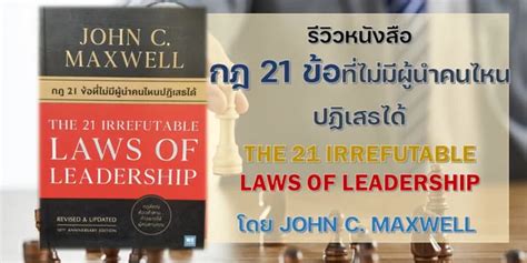 รววหนงสอ กฎ 21 ขอทไมมผนำคนไหนปฏเสธได The 21 Irrefutable