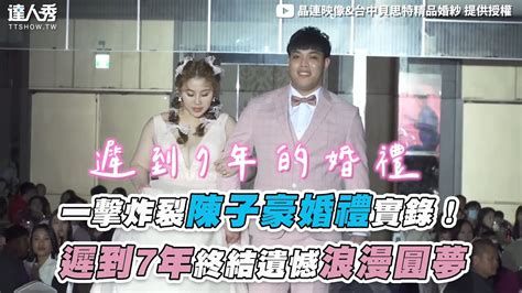 【一擊炸裂陳子豪婚禮實錄！ 遲到7年終結遺憾浪漫圓夢】｜晶連映像工作室 Youtube