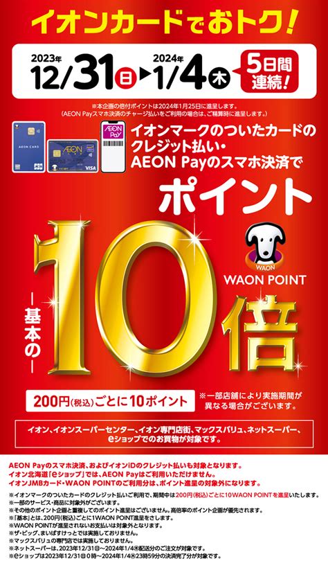 年末、年始は・・・waon Point 10倍！｜札幌琴似店｜ウオッチタウン