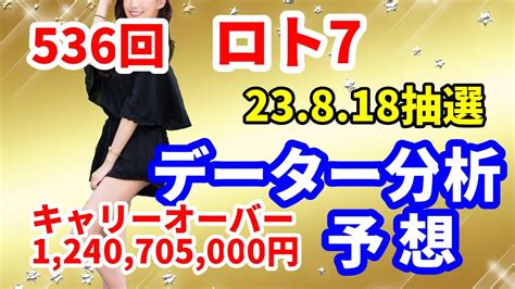 ロト7予想 第536回 データー分析予想 2023 818抽選【キャリーオーバー発生中】1240705000円 1等10億円の可能性