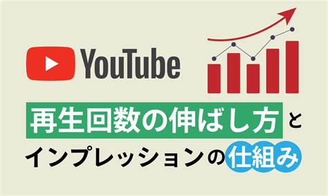 2024 YouTubeの再生回数を伸ばす13個のヒントとインプレッションの仕組み OTONA LIFE オトナライフ