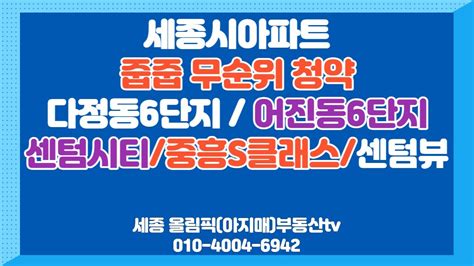 세종시 아파트 줍줍 무순위 청약 다정동어진동 6단지 중흥s클래스 Youtube