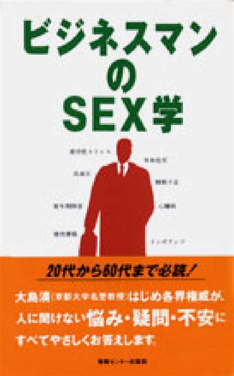 楽天ブックス ビジネスマンのsex学 働き盛りに贈るヘルシーsexのすすめ 大島清 9784795806634 本