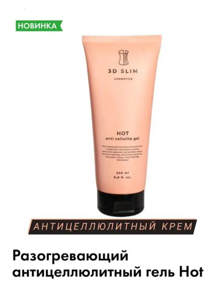 Разогревающий антицеллюлитный гель Hot мл купить с доставкой по выгодным ценам в интернет