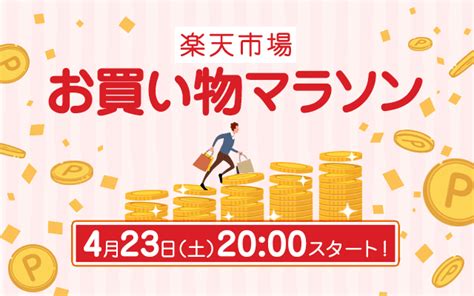 4月2度目の楽天市場「お買い物マラソン」開催決定！4月23日（土）〜28日（木）！ ポイントサイトならgmoポイ活