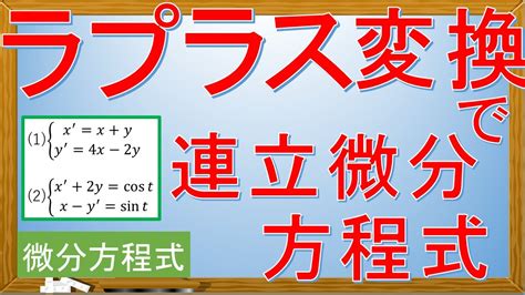 【微分方程式】ラプラス変換を用いた連立微分方程式の解法 Youtube