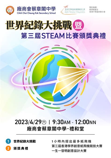 一生一發明創意設計大賽及紙飛機競技大賽頒獎典禮廠商會蔡章閣中學