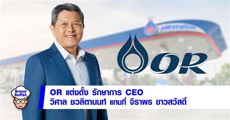 Or ตั้ง วิศาล ชวลิตานนท์ รักษาการ Ceo ระหว่างรอสรรหา อนุมัติโครงสร้างใหม่ สุชาติ ระมาศ นั่ง