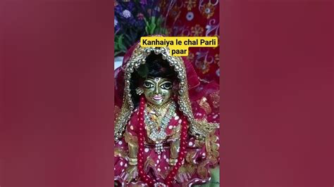 Kanhaiya Le Chal Parli Paar Radhe Radhe 🙏🙏 ️ Song Newsong Youtube