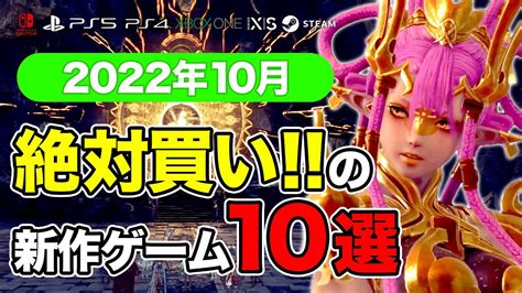 新作ラッシュヤバすぎ！10月発売ゲームおすすめソフト10選【ps4・ps5・switch・pc・xbox】