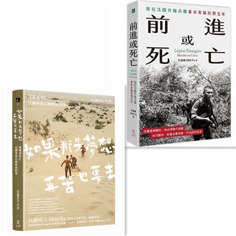 書適如果那是夢想再苦也要去前進或死亡我在法國外籍兵團拿命來換的那五年 許逢儒 好人 蝦皮購物