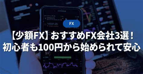 少額FXおすすめFX会社3選初心者も100円から始められて安心 投資メガバンク