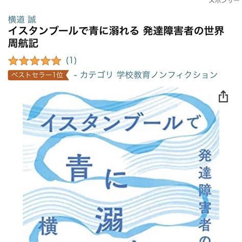 横道誠『イスタンブールで青に溺れる』『唯が行く！』『みんな水の中』 On Twitter 『朝日新聞』の読書欄に載ると圧倒的に強い