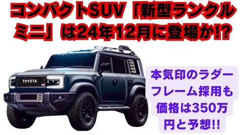 トヨタ 新型ランクルミニの新情報 2024年内に発表して2025年春から納車が始まるというスケジュールになるのかもしれない価格は