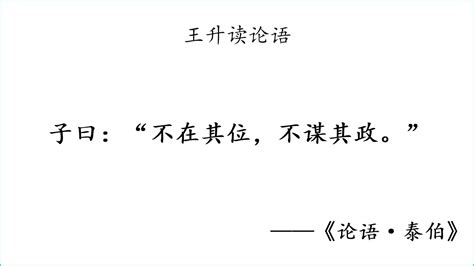 读论语：泰伯第八·不在其位，不谋其政绝不是事不关己，高高挂起 知乎