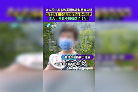 老人花16万多购买固体饮料想变年轻，监管部门：只是普通食品 协调退费，老人：再也不相信这了（4）