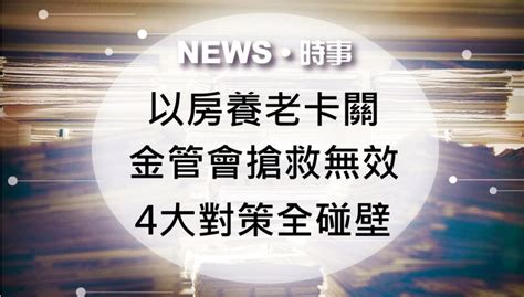 「以房養老」成長趨緩，金管會4大對策全碰壁 二胎房貸、債務整合、轉增貸、融資房貸經銷商比比貸