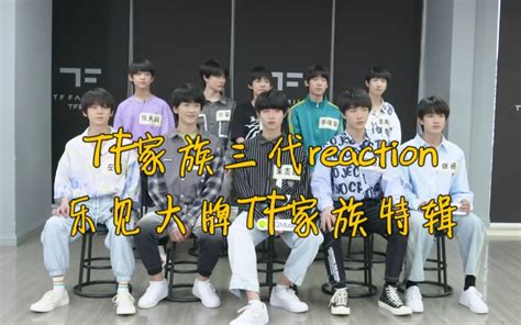 【tf家族三代reaction】乐见大牌特辑ep3正片哔哩哔哩bilibili