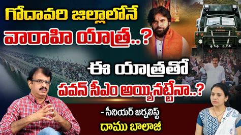 గోదావరి జిల్లాలోనే వారాహి యాత్ర Pawan Kalyan Varahi Yantra Janasena Party Vignan Youtube